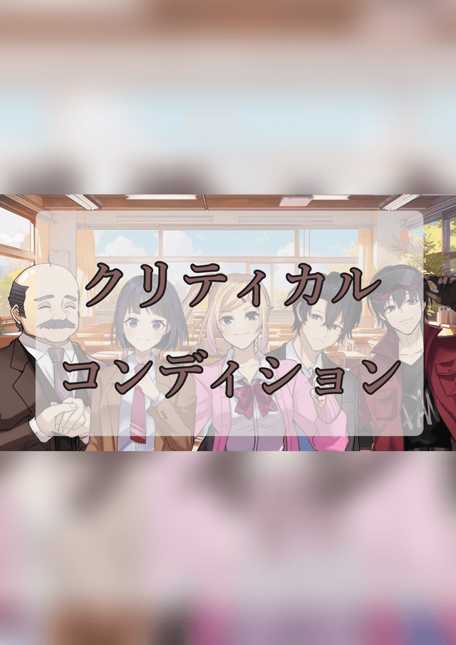 クリティカルコンディション