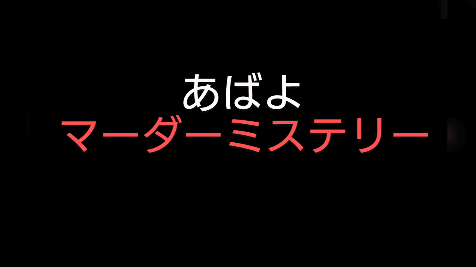 あばよマーダーミステリー