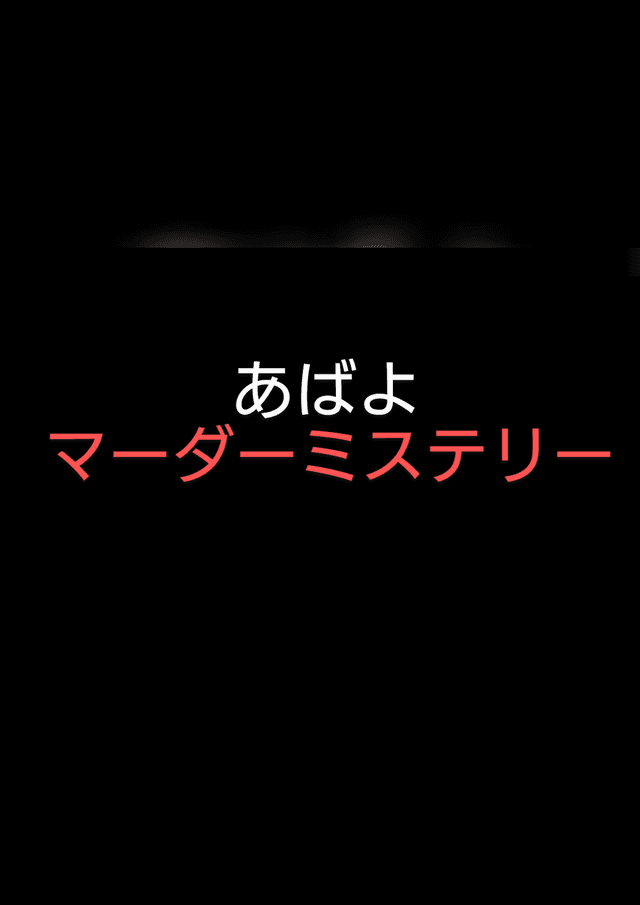 あばよマーダーミステリー