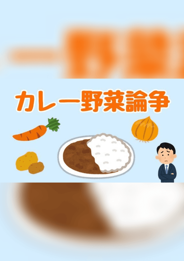 カレー野菜論争