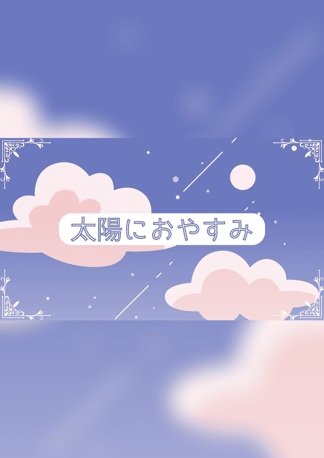 太陽におやすみ