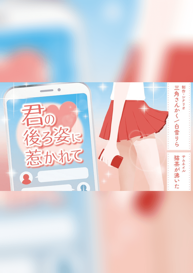 【君の後ろ姿に惹かれて】