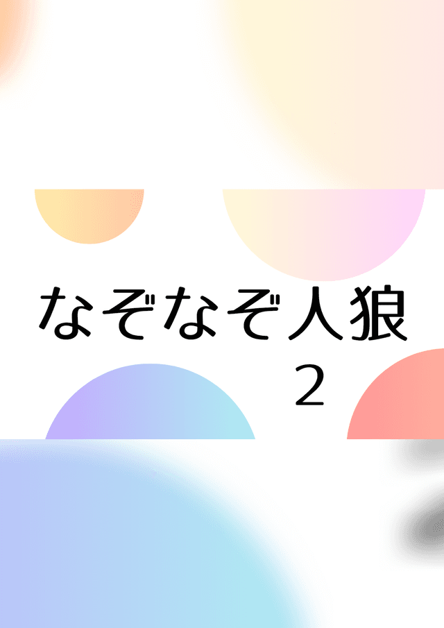 なぞなぞ人狼２
