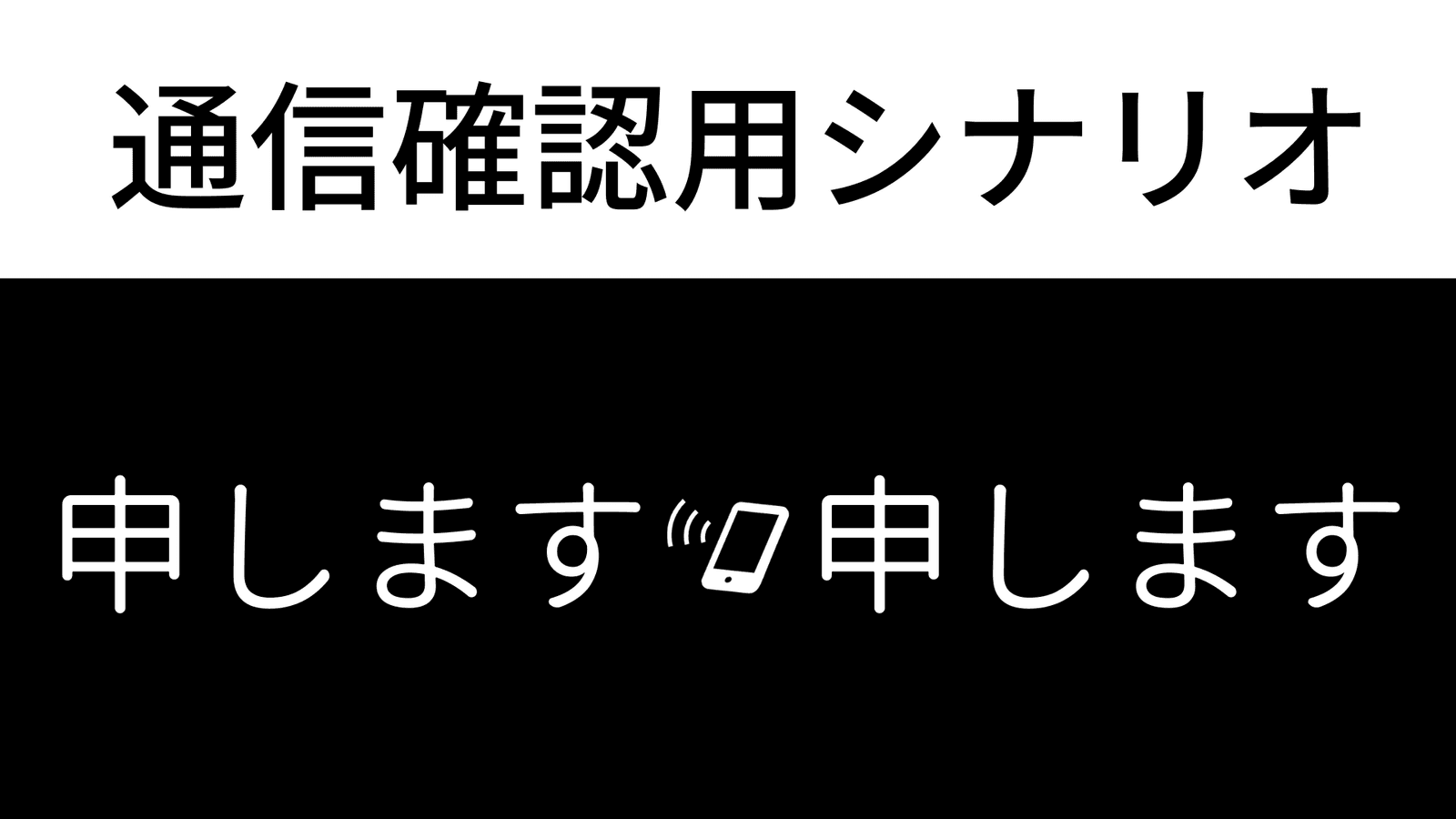申します申します