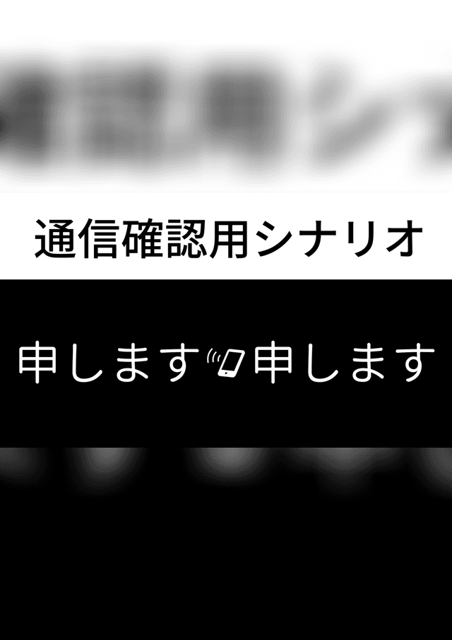 申します申します