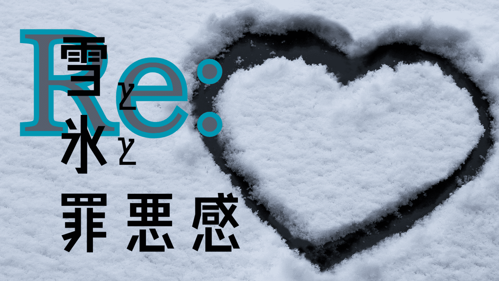 Re：雪と氷と罪悪感