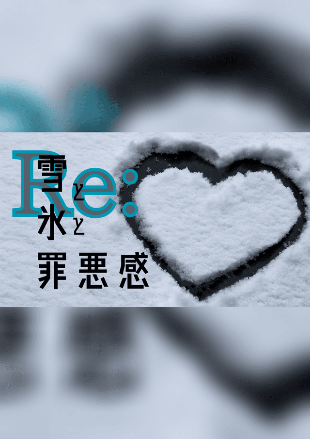 Re：雪と氷と罪悪感