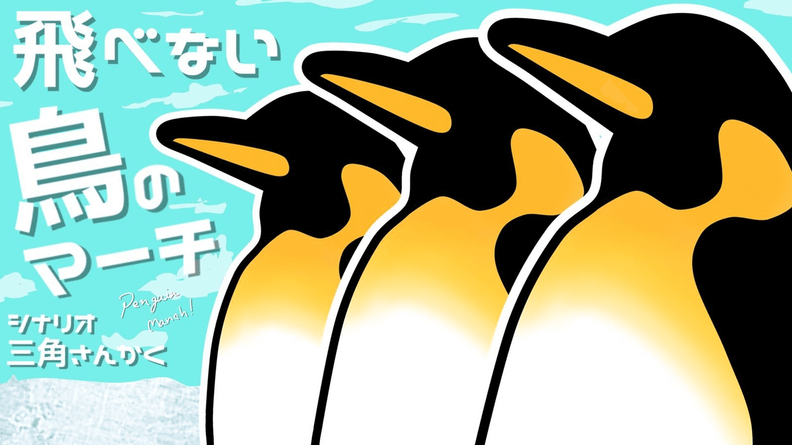 【飛べない鳥のマーチ】