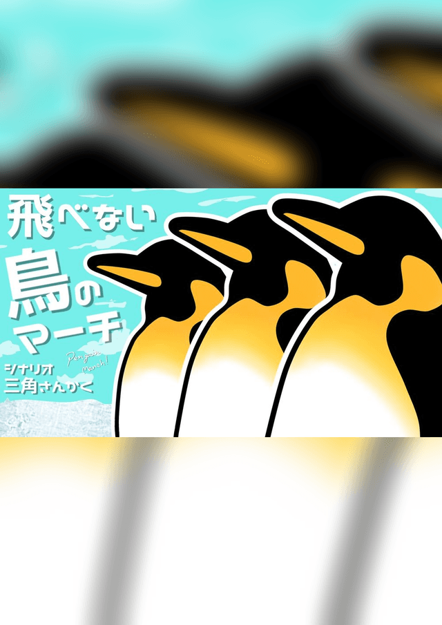 【飛べない鳥のマーチ】