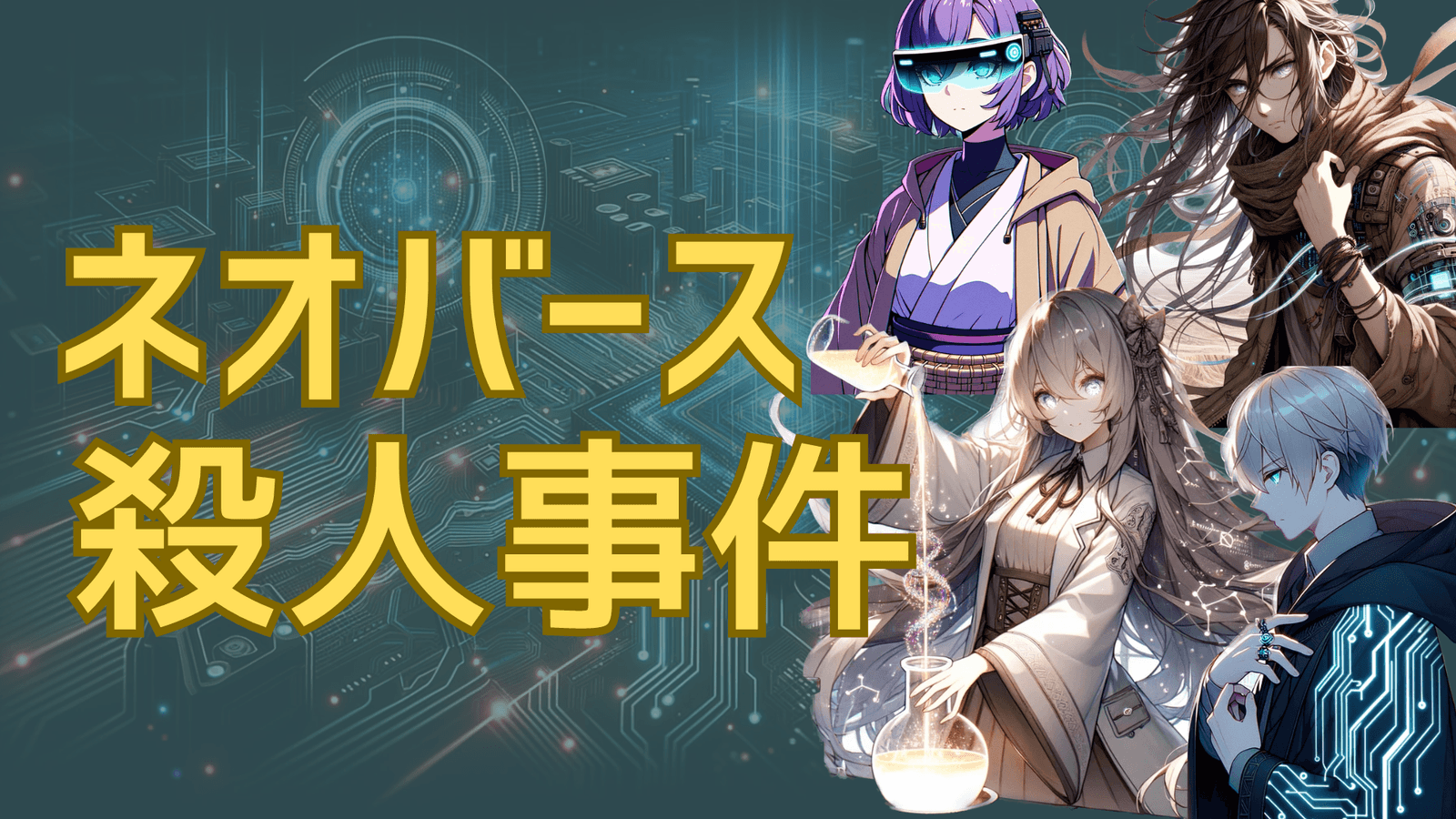 ネオバース殺人事件