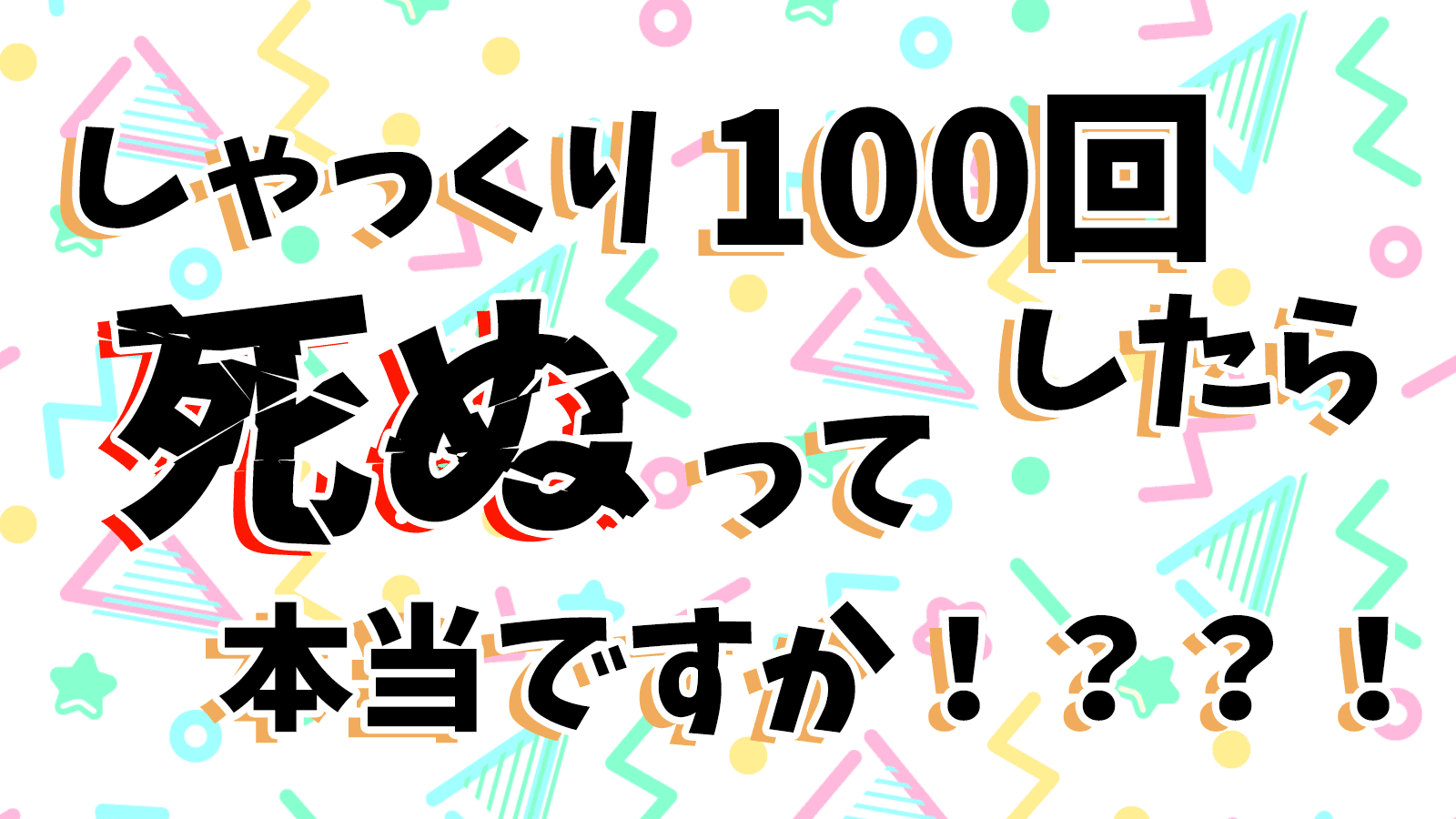 しゃっくり100回したら死ぬって本当ですか！？？！