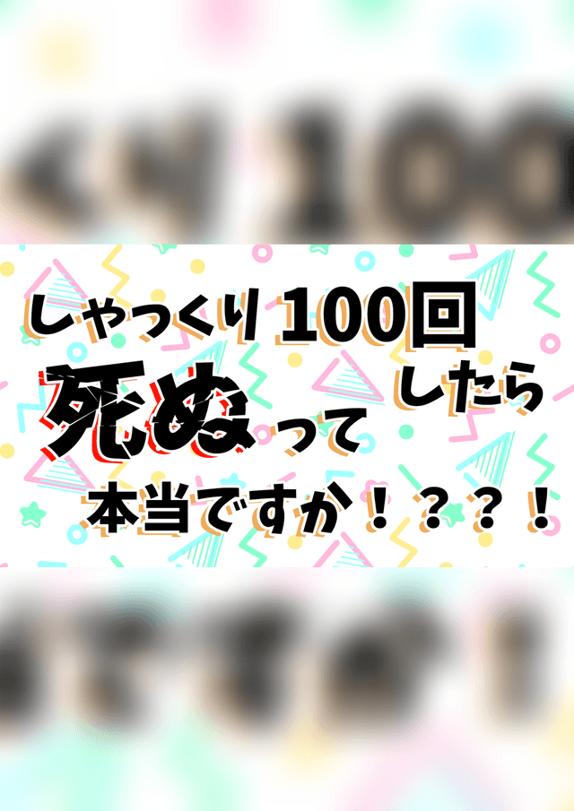 しゃっくり100回したら死ぬって本当ですか！？？！