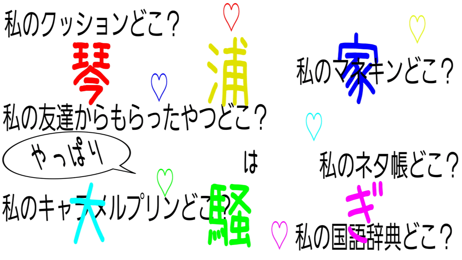琴浦家はやっぱり大騒ぎ