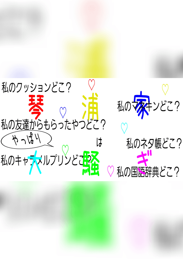 琴浦家はやっぱり大騒ぎ