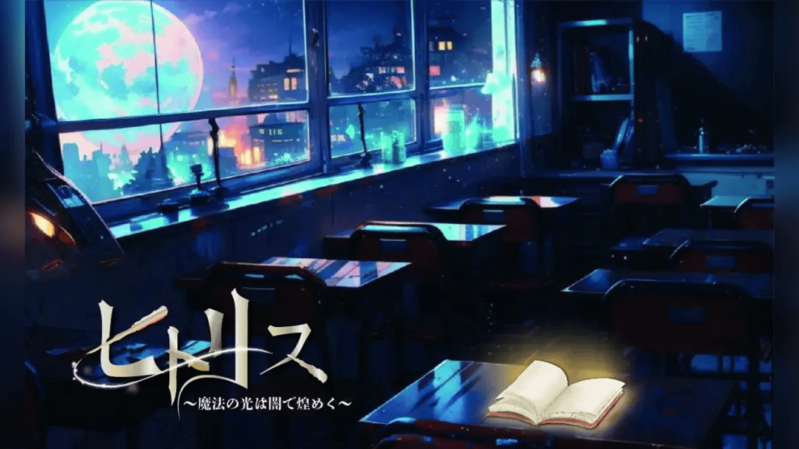 劇的マーダーミステリー　ヒトリス～魔法の光は闇で煌めく～