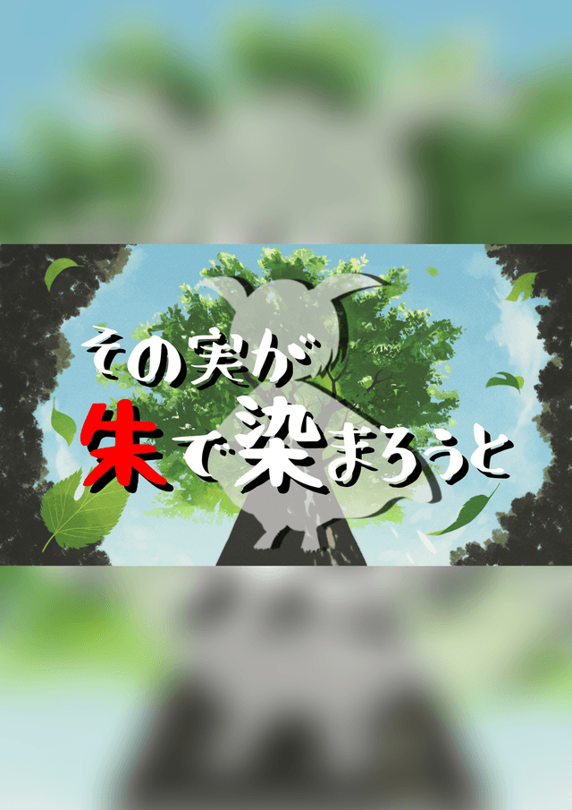 その実が朱で染まろうと〜蚕マダミス〜