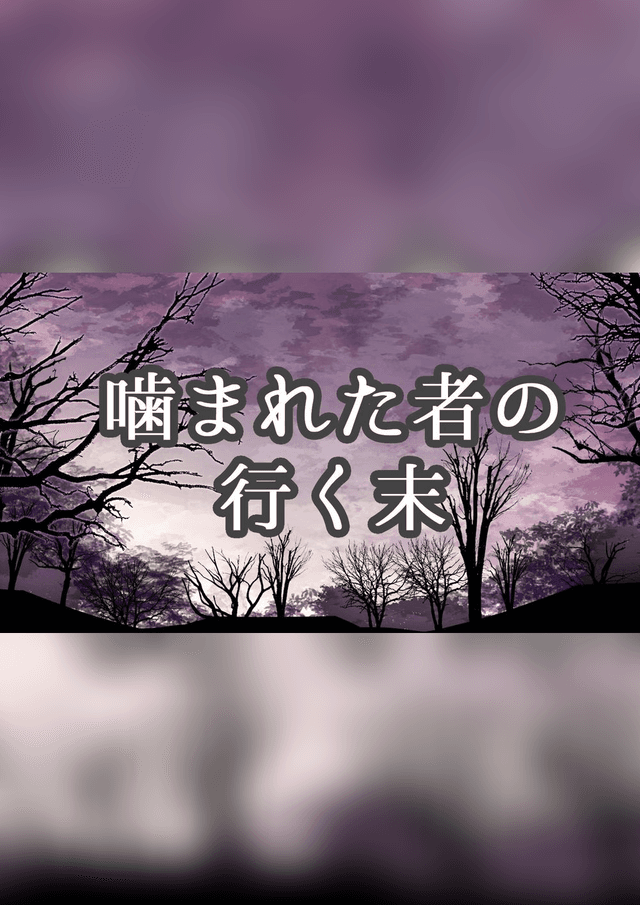 噛まれた者の行く末