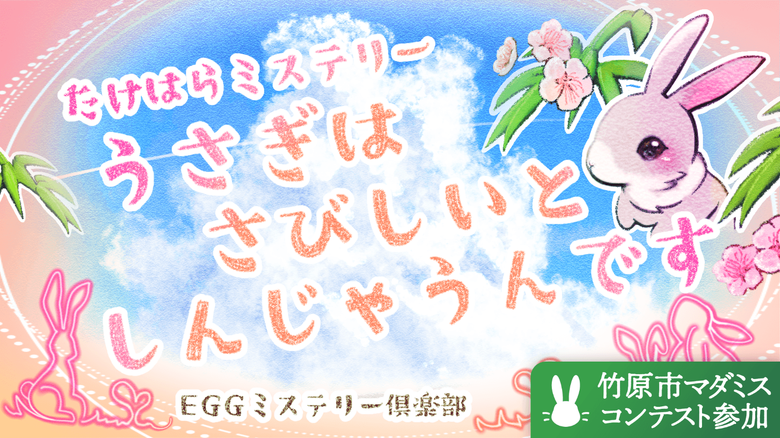 うさぎはさびしいとしんじゃうんです