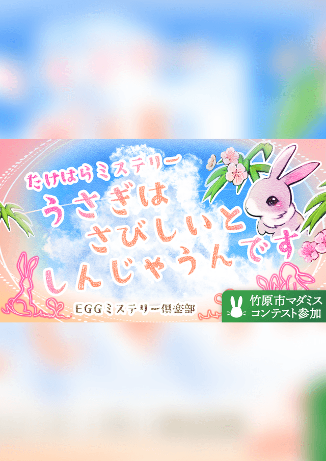 うさぎはさびしいとしんじゃうんです