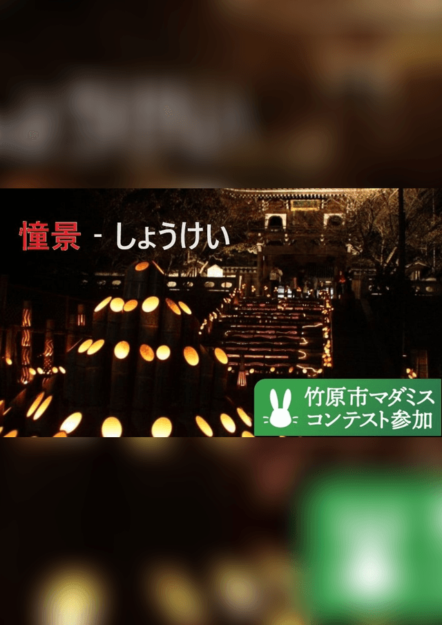 憧景-しょうけい