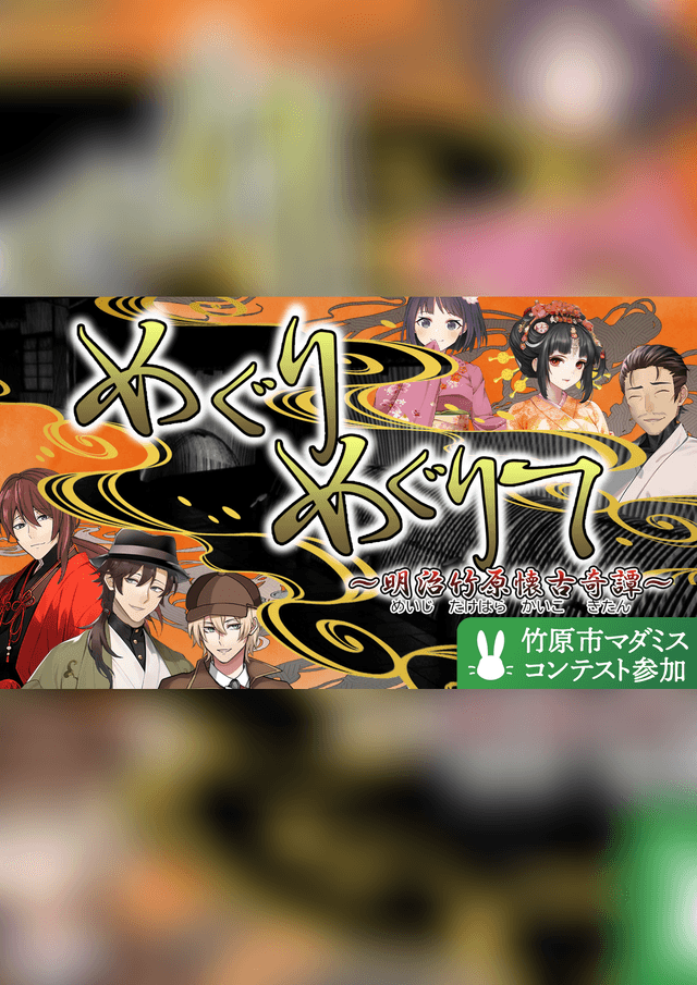 めぐりめぐりて　～明治竹原懐古奇譚～