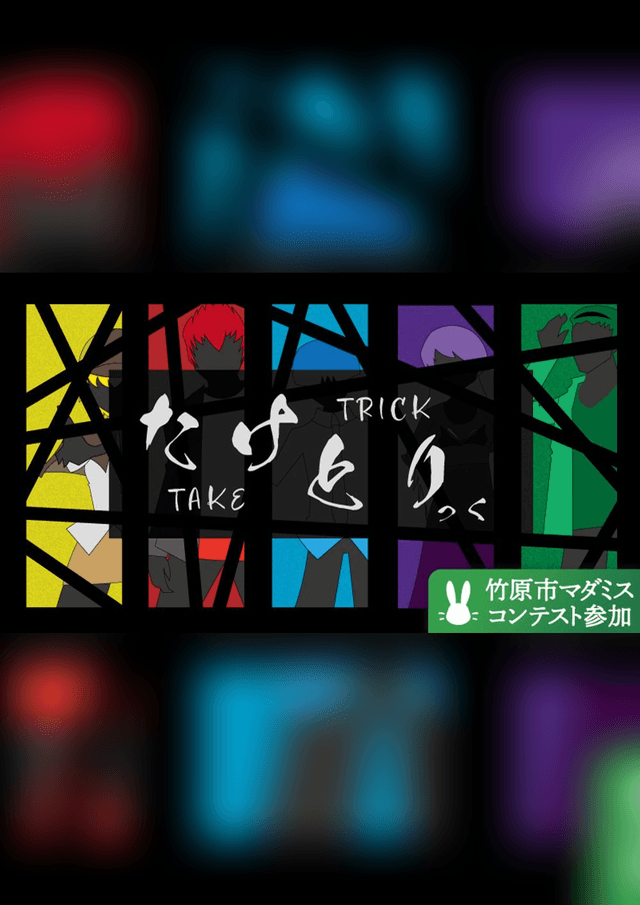 竹取っく（TAKE TRICK）