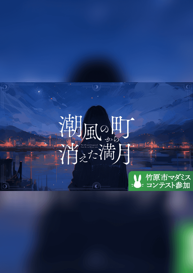 潮風の町から消えた満月