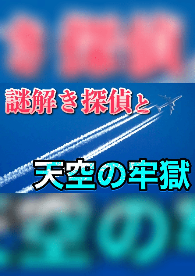 謎解き探偵と天空の牢獄