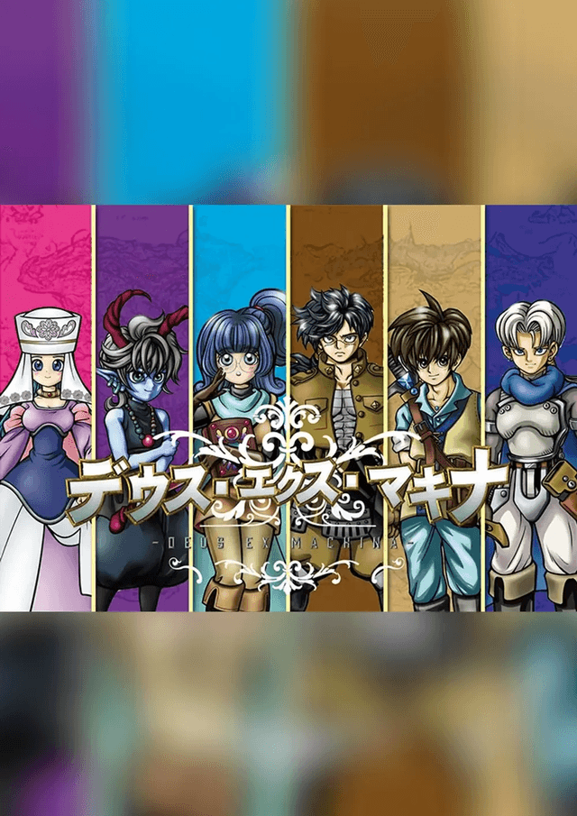 デウス・エクス・マキナ