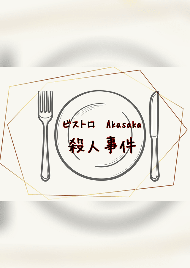 ビストロAkasaka殺人事件