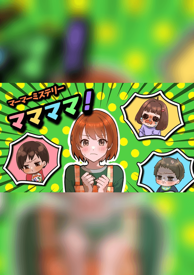 ママママ！
