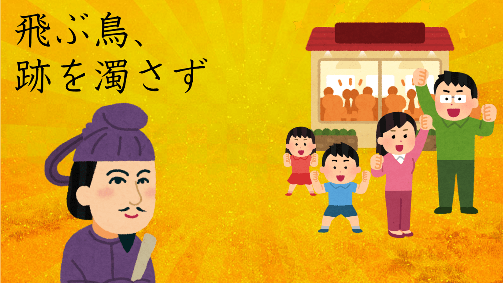 飛ぶ鳥、跡を濁さず