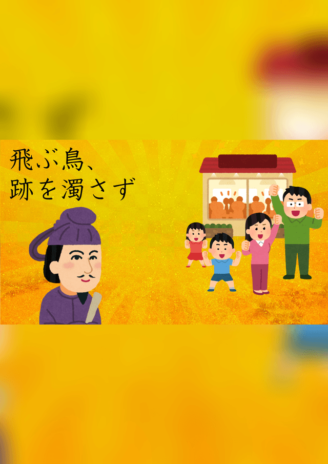 飛ぶ鳥、跡を濁さず
