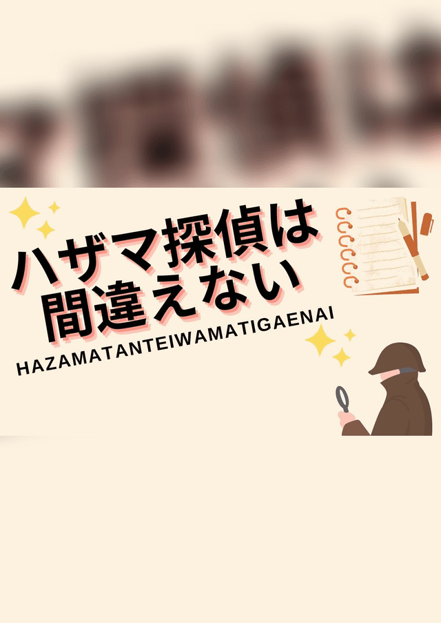 ハザマ探偵は間違えない