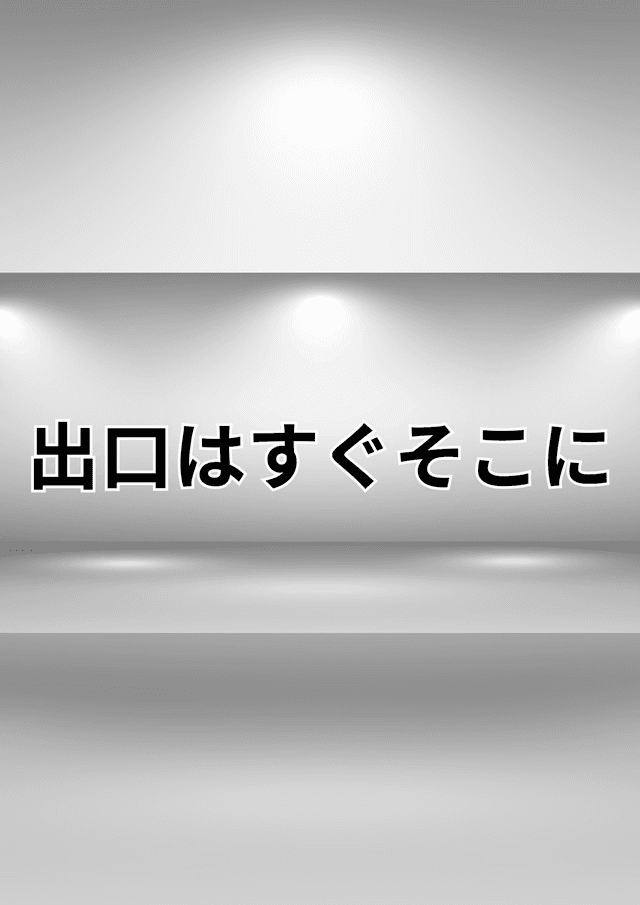 出口はすぐそこに
