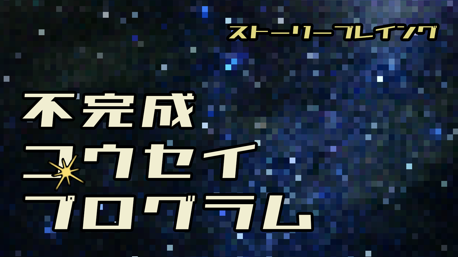 不完成コウセイプログラム