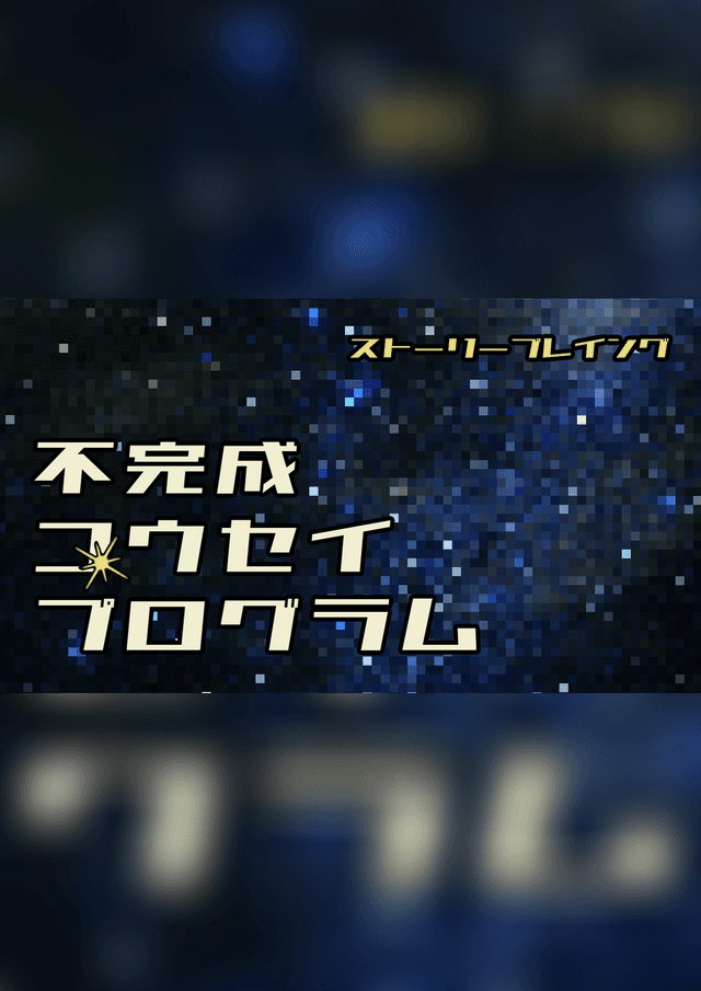 不完成コウセイプログラム
