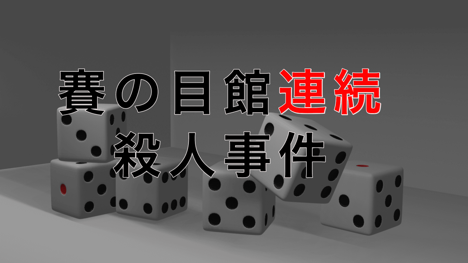 賽の目館連続殺人事件