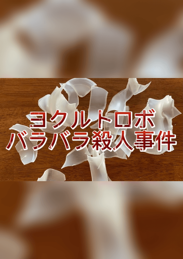ヨクルトロボバラバラ殺人事件
