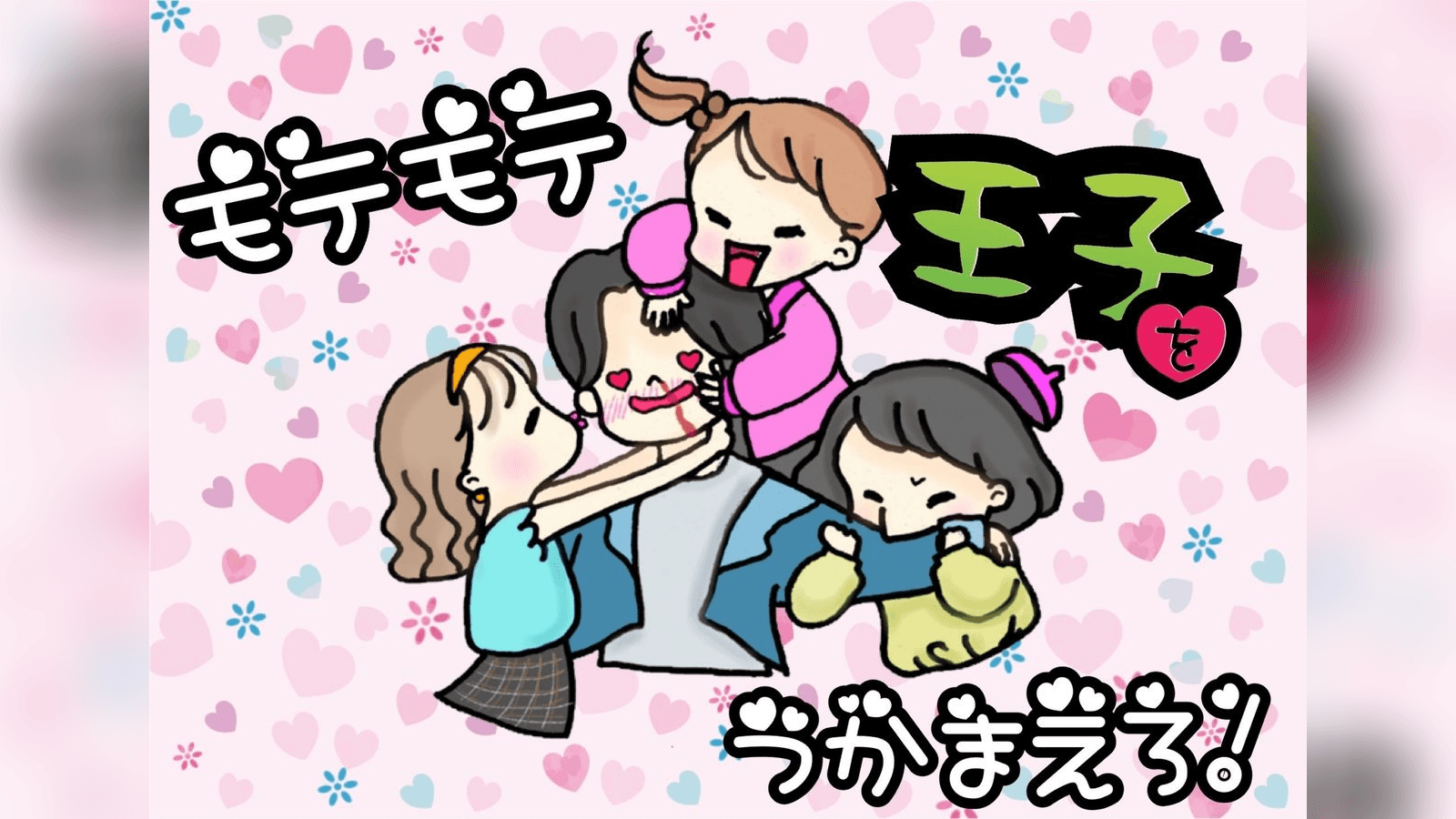 合コンマーダーミステリー「モテモテ王子をつかまえろ！」