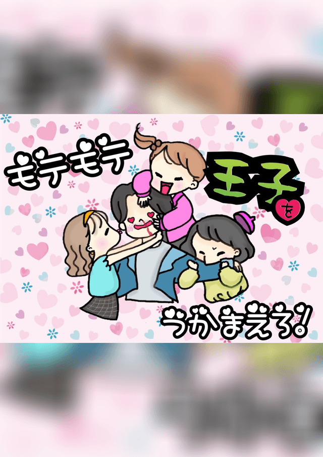 合コンマーダーミステリー「モテモテ王子をつかまえろ！」