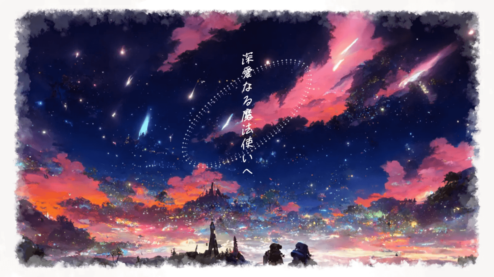 深愛なる魔法使いへ