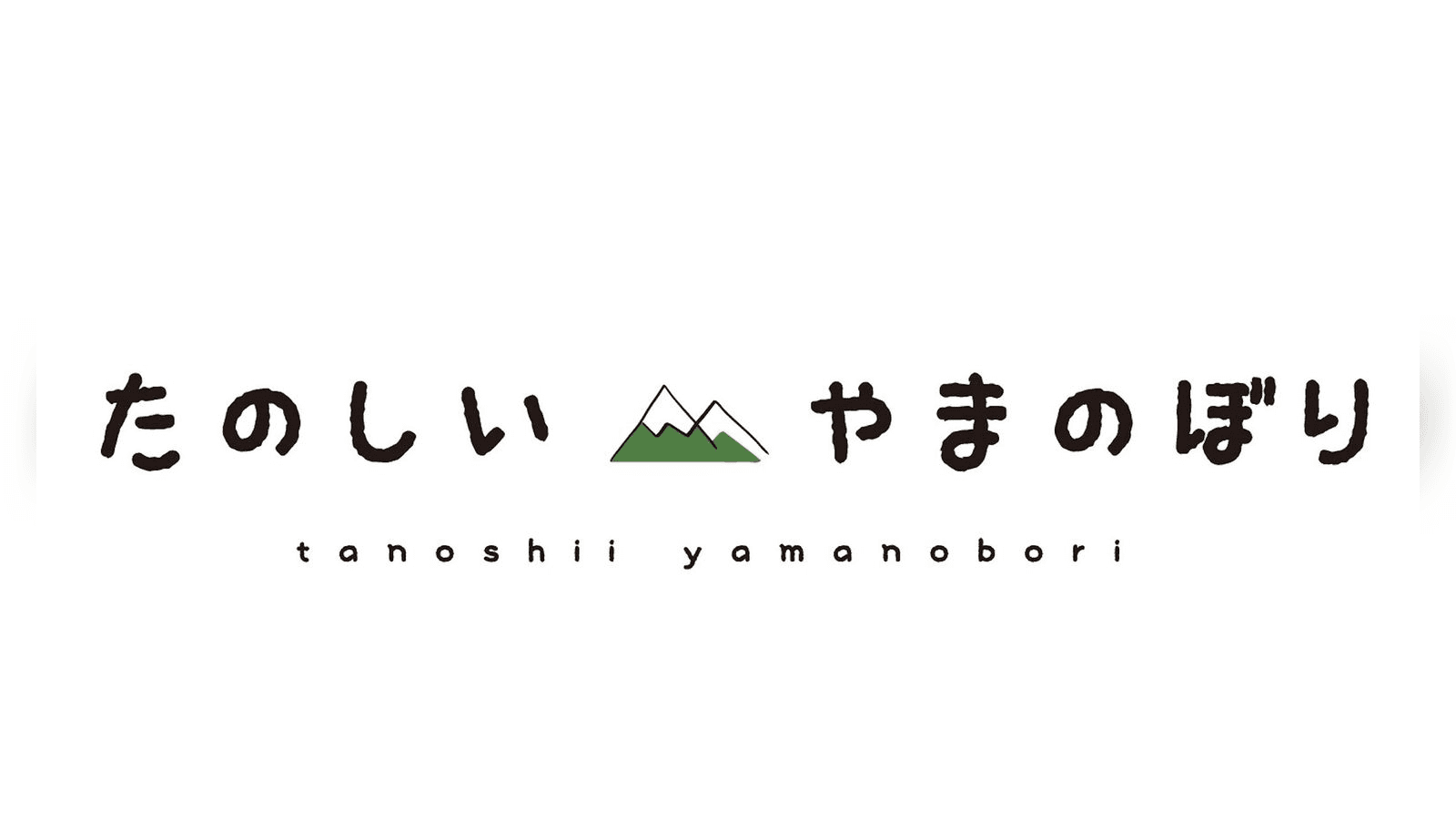 たのしいやまのぼり