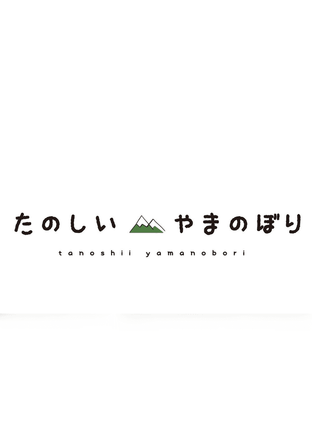 たのしいやまのぼり