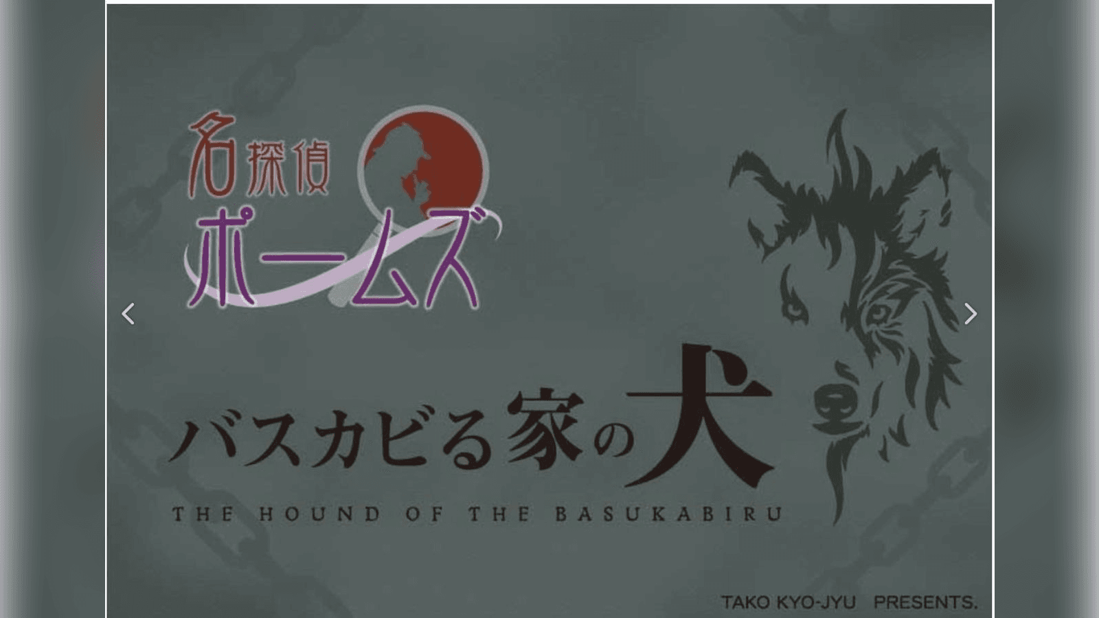 名探偵ポームズ：バスカビる家の犬