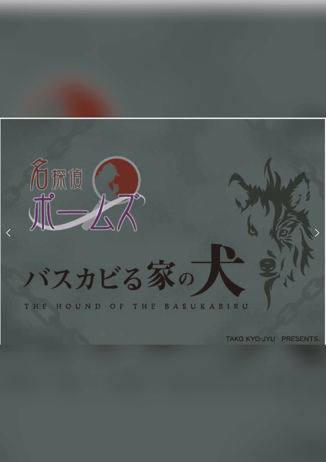 名探偵ポームズ：バスカビる家の犬