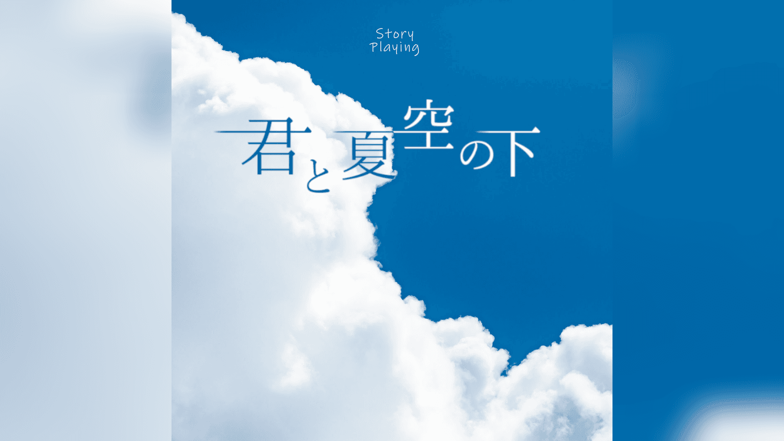 君の夏空の下