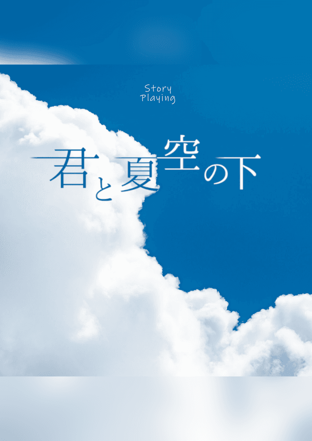 君の夏空の下