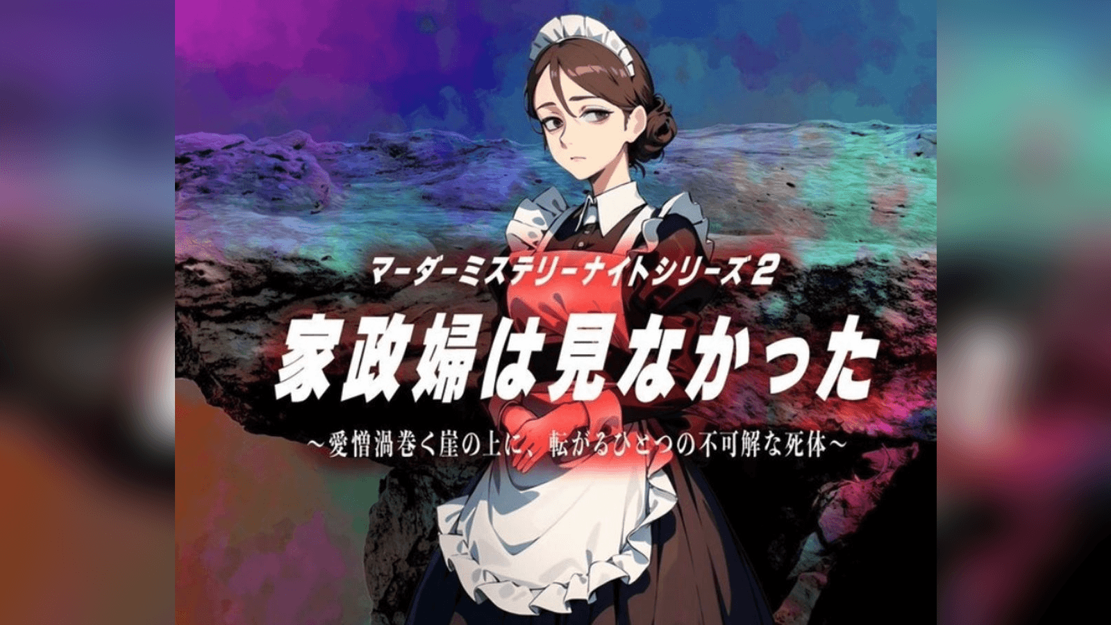 家政婦は見なかった