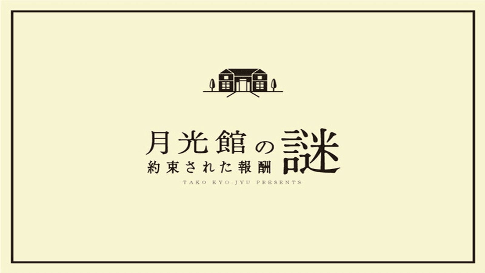 月光館の謎〜約束された報酬〜